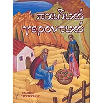 ΠΑΙΔΙΚΟ ΓΕΡΟΝΤΙΚΟ Α' ΤΟΜΟΣ