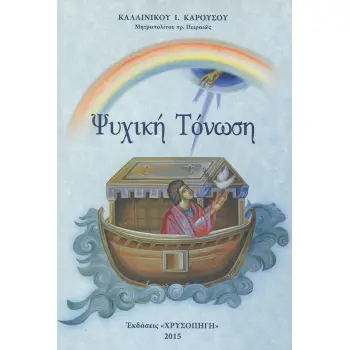 ΨΥΧΙΚΗ ΤΟΝΩΣΗ