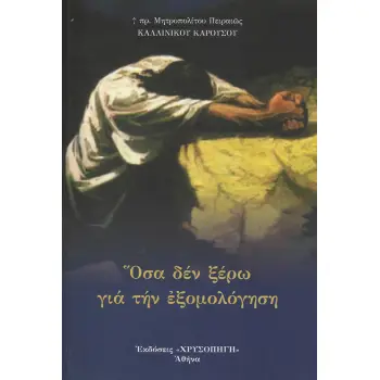 ΟΣΑ ΔΕΝ ΞΕΡΩ ΓΙΑ ΤΗΝ ΕΞΟΜΟΛΟΓΗΣΗ