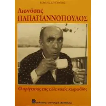 ΔΙΟΝΥΣΗΣ ΠΑΠΑΓΙΑΝΝΟΠΟΥΛΟΣ 1912-1984 Ο ΠΡΙΓΚΙΠΑΣ ΤΗΣ ΕΛΛΗΝΙΚΗΣ ΚΩΜΩΔΙΑΣ 1Η ΕΚΔΟΣΗ
