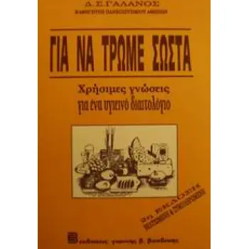 ΓΙΑ ΝΑ ΤΡΩΜΕ ΣΩΣΤΑ ΧΡΗΣΙΜΕΣ ΓΝΩΣΕΙΣ ΓΙΑ ΕΝΑ ΥΓΕΙΝΟ ΔΙΑΙΤΟΛΟΓΙΟ 2Η ΕΚΔΟΣΗ