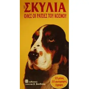 ΤΑ ΣΚΥΛΙΑ ΟΛΕΣ ΟΙ ΡΑΤΣΕΣ ΤΟΥ ΚΟΣΜΟΥ