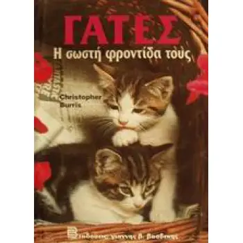 ΓΑΤΕΣ Η ΣΩΣΤΗ ΦΡΟΝΤΙΔΑ ΤΟΥΣ