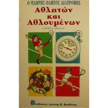 Ο ΠΛΗΡΗΣ ΟΔΗΓΟΣ ΔΙΑΤΡΟΦΗΣ ΑΘΛΗΤΩΝ ΚΑΙ ΑΘΛΟΥΜΕΝΩΝ