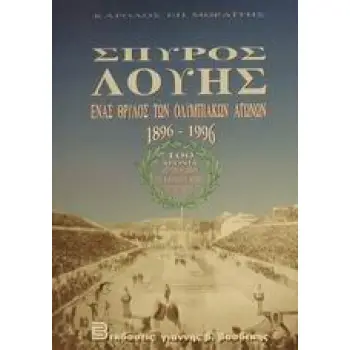 ΣΠΥΡΟΣ ΛΟΥΗΣ ΕΝΑΣ ΘΡΥΛΟΣ ΤΩΝ ΟΛΥΜΠΙΑΚΩΝ ΑΓΩΝΩΝ 1896-1996