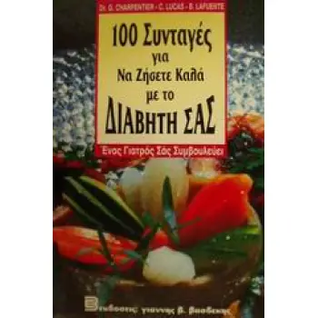 100 ΣΥΝΤΑΓΕΣ ΓΙΑ ΝΑ ΖΗΣΕΤΕ ΚΑΛΑ ΜΕ ΤΟ ΔΙΑΒΗΤΗ ΣΑΣ ΕΝΑΣ ΓΙΑΤΡΟΣ ΣΑΣ ΣΥΜΒΟΥΛΕΥΕΙ