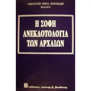 Η ΣΟΦΗ ΑΝΕΚΔΟΤΟΛΟΓΙΑ ΤΩΝ ΑΡΧΑΙΩΝ