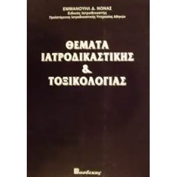 ΘΕΜΑΤΑ ΙΑΤΡΟΔΙΚΑΣΤΙΚΗΣ & ΤΟΞΙΚΟΛΟΓΙΑΣ
