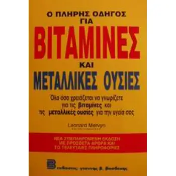 Ο ΠΛΗΡΗΣ ΟΔΗΓΟΣ ΓΙΑ ΒΙΤΑΜΙΝΕΣ ΚΑΙ ΜΕΤΑΛΛΙΚΕΣ ΟΥΣΙΕΣ