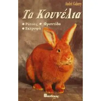 ΤΑ ΚΟΥΝΕΛΙΑ ΡΑΤΣΕΣ ΦΡΟΝΤΙΔΑ ΕΚΤΡΟΦΗ