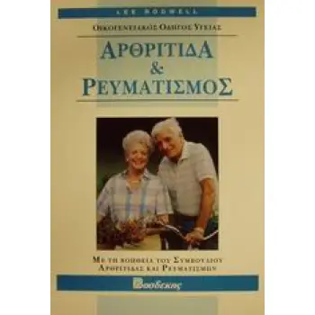 ΑΘΡΙΤΙΔΑ ΚΑΙ ΡΕΥΜΑΤΙΣΜΟΣ
