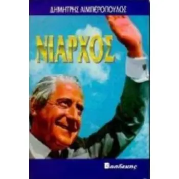ΝΙΑΡΧΟΣ Ο ΣΤΟΛΑΡΧΟΣ ΜΕΓΑΛΟΦΥΗΣ, ΑΠΛΗΣΤΟΣ, ΜΑΝΙΑΚΟΣ