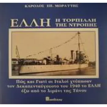 ΕΛΛΗ, Η ΤΟΡΠΙΛΛΗ ΤΗΣ ΝΤΡΟΠΗΣ ΠΩΣ ΚΑΙ ΓΙΑΤΙ ΟΙ ΙΤΑΛΟΙ ΧΤΥΠΗΣΑΝ ΤΟΝ ΔΕΚΑΠΕΝΤΑΥΓΟΥΣΤΟ ΤΟΥ 1940 ΤΟ ΕΛΛΗ ΕΞΩ ΑΠΟ ΤΟ ΛΙΜΑΝΙ ΤΗΣ ΤΗΝΟΥ