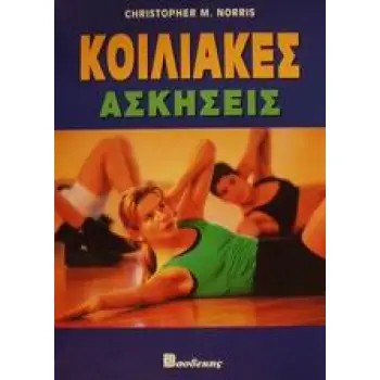 ΚΟΙΛΙΑΚΕΣ ΑΣΚΗΣΕΙΣ