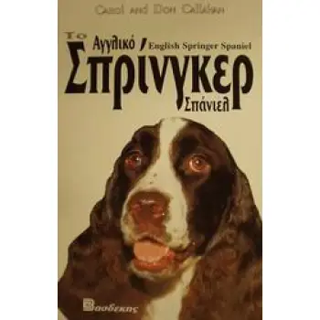 ΤΟ ΑΓΓΛΙΚΟ ΣΠΡΙΝΓΚΕΡ ΣΠΑΝΙΕΛ ΟΔΗΓΟΣ ΙΔΙΟΚΤΗΤΗ