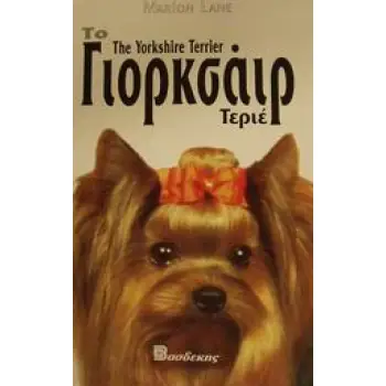 ΤΟ ΓΙΟΡΚΣΑΙΡ ΤΕΡΙΕ ΟΔΗΓΟΣ ΙΔΙΟΚΤΗΤΗ