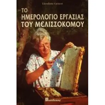 ΤΟ ΗΜΕΡΟΛΟΓΙΟ ΕΡΓΑΣΙΑΣ ΤΟΥ ΜΕΛΙΣΣΟΚΟΜΟΥ