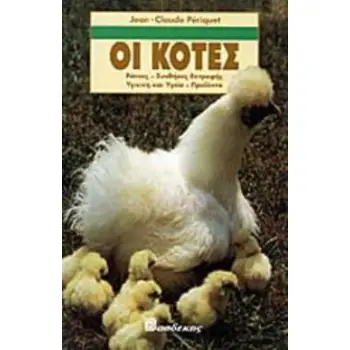 ΟΙ ΚΟΤΕΣ ΡΑΤΣΕΣ, ΣΥΝΘΗΚΕΣ ΕΚΤΡΟΦΗΣ, ΥΓΙΕΙΝΗ ΚΑΙ ΥΓΕΙΑ