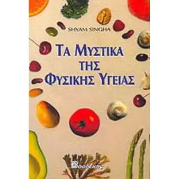 ΤΑ ΜΥΣΤΙΚΑ ΤΗΣ ΦΥΣΙΚΗΣ ΥΓΕΙΑΣ