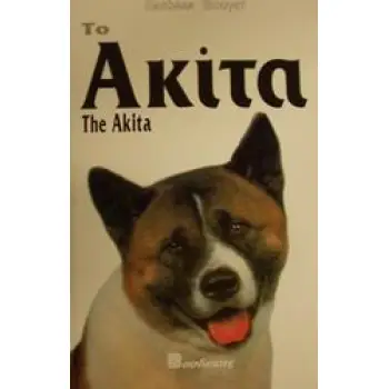 ΤΟ ΑΚΙΤΑ ΟΔΗΓΟΣ ΙΔΙΟΚΤΗΤΗ