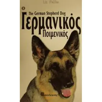 Ο ΓΕΡΜΑΝΙΚΟΣ ΠΟΙΜΕΝΙΚΟΣ ΟΔΗΓΟΣ ΙΔΙΟΚΤΗΤΗ