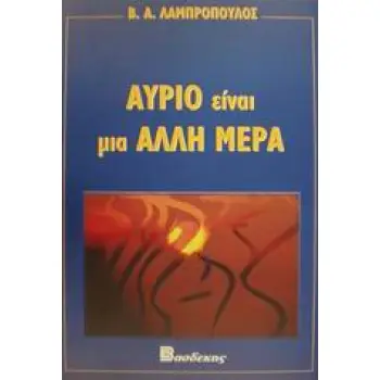 ΑΥΡΙΟ ΕΙΝΑΙ ΜΙΑ ΑΛΛΗ ΜΕΡΑ ΠΟΙΗΤΙΚΗ ΟΝΕΙΡΟΦΑΝΤΑΣΙΑ