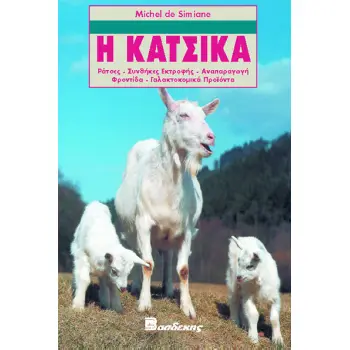 Η ΚΑΤΣΙΚΑ ΡΑΤΣΕΣ, ΣΥΝΘΗΚΕΣ ΕΚΤΡΟΦΗΣ, ΑΝΑΠΑΡΑΓΩΓΗ, ΦΡΟΝΤΙΔΕΣ, ΓΑΛΑΚΤΟΚΟΜΙΚΑ ΠΡΟΪΟΝΤΑ