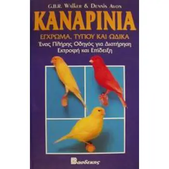 ΚΑΝΑΡΙΝΙΑ ΕΓΧΡΩΜΑ, ΤΥΠΟΥ ΚΑΙ ΩΔΙΚΑ: ΕΝΑΣ ΠΛΗΡΗΣ ΟΔΗΓΟΣ