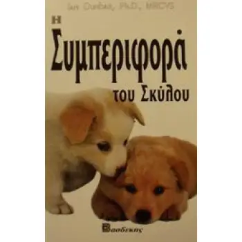Η ΣΥΜΠΕΡΙΦΟΡΑ ΤΟΥ ΣΚΥΛΟΥ ΟΔΗΓΟΣ ΙΔΙΟΚΤΗΤΗ