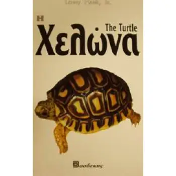 Η ΧΕΛΩΝΑ ΟΔΗΓΟΣ ΙΔΙΟΚΤΗΤΗ