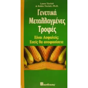 ΓΕΝΕΤΙΚΑ ΜΕΤΑΛΛΑΓΜΕΝΕΣ ΤΡΟΦΕΣ ΕΙΝΑΙ ΑΣΦΑΛΕΙΣ; ΕΣΕΙΣ ΘΑ ΑΠΟΦΑΣΙΣΕΤΕ