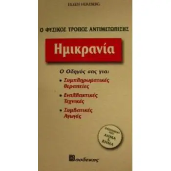 ΗΜΙΚΡΑΝΙΑ Ο ΟΔΗΓΟΣ ΣΑΣ ΓΙΑ: ΣΥΜΠΛΗΡΩΜΑΤΙΚΕΣ ΘΕΡΑΠΕΙΕΣ, ΕΝΑΛΛΑΚΤΙΚΕΣ ΤΕΧΝΙΚΕΣ, ΣΥΜΒΑΤΙΚΕΣ ΑΓΩΓΕΣ