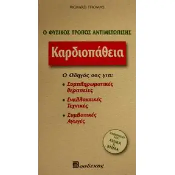 ΚΑΡΔΙΟΠΑΘΕΙΑ Ο ΦΥΣΙΚΟΣ ΤΡΟΠΟΣ ΑΝΤΙΜΕΤΩΠΙΣΗΣ