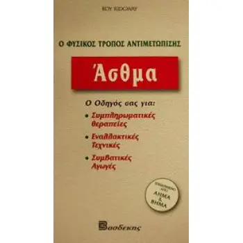 ΑΣΘΜΑ Ο ΦΥΣΙΚΟΣ ΤΡΟΠΟΣ ΑΝΤΙΜΕΤΩΠΙΣΗΣ