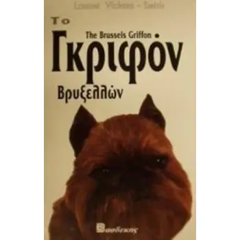ΤΟ ΓΚΡΙΦΟΝ ΒΡΥΞΕΛΛΩΝ .ΟΔΗΓΟΣ ΙΔΙΟΚΤΗΤΗ