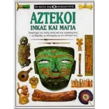 ΑΖΤΕΚΟΙ ΙΝΚΑΣ ΚΑΙ ΜΑΓΙΑ
