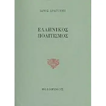 ΕΛΛΗΝΙΚΟΣ ΠΟΛΙΤΙΣΜΟΣ. ΟΙ ΤΡΕΙΣ ΠΡΟΚΗΡΥΞΕΙΣ. ΠΟΛΙΤΙΚΟΙ ΠΡΟΓΡΑΜΜΑΤΙΚΟΙ ΣΤΟΧΑΣΜΟΙ.