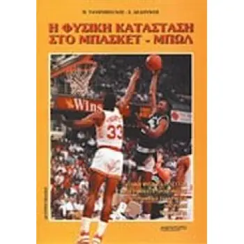 ΦΥΣΙΚΗ ΚΑΤΑΣΤΑΣΗ ΣΤΟ ΜΠΑΣΚΕΤ- ΜΠΩΛ 2Η ΕΚΔΟΣΗ