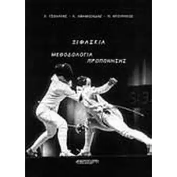 ΞΙΦΑΣΚΙΑ ΜΕΘΟΔΟΛΟΓΙΑ ΠΡΟΠΟΝΗΣΗΣ