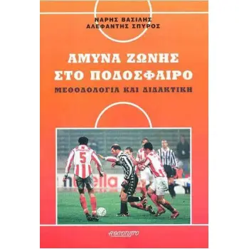 ΆΜΥΝΑ ΖΩΝΗΣ ΣΤΟ ΠΟΔΟΣΦΑΙΡΟ