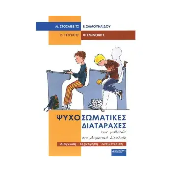 ΨΥΧΟΣΩΜΑΤΙΚΕΣ ΔΙΑΤΑΡΑΧΕΣ ΤΩΝ ΜΑΘΗΤΩΝ ΣΤΟ ΔΗΜΟΤΙΚΟ ΣΧΟΛΕΙΟ