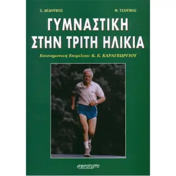 ΓΥΜΝΑΣΤΙΚΗ ΣΤΗΝ ΤΡΙΤΗ ΗΛΙΚΙΑ