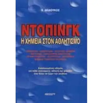 ΝΤΟΠΙΝΓΚ Η ΧΗΜΕΙΑ ΣΤΟΝ ΑΘΛΗΤΙΣΜΟ