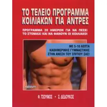 ΤΟ ΤΕΛΕΙΟ ΠΡΟΓΡΑΜΜΑ ΚΟΙΛΙΑΚΩΝ ΓΙΑ ΑΝΤΡΕΣ ΠΡΟΓΡΑΜΜΑ 28 ΗΜΕΡΩΝ ΓΙΑ ΝΑ ΠΕΣΕΙ ΤΟ ΣΤΟΜΑΧΙ ΚΑΙ ΝΑ ΦΑΝΟΥΝ ΟΙ ΚΟΙΛΙΑΚΟΙ