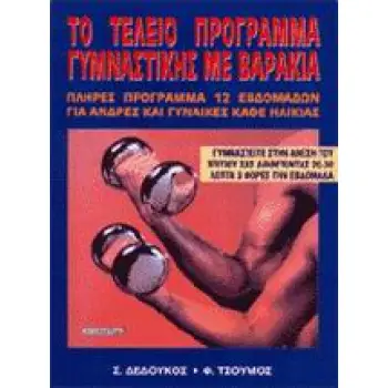 ΤΟ ΤΕΛΕΙΟ ΠΡΟΓΡΑΜΜΑ ΓΥΜΝΑΣΤΙΚΗΣ ΜΕ ΒΑΡΑΚΙΑ ΠΛΗΡΕΣ ΠΡΟΓΡΑΜΜΑ 12 ΕΒΔΟΜΑΔΩΝ: ΓΥΜΝΑΣΤΕΙΤΕ ΣΤΗΝ ΑΝΕΣΗ ΤΟΥ ΣΠΙΤΙΟΥ ΣΑΣ, ΔΙΑΘΕΤΟΝΤΑΣ 20