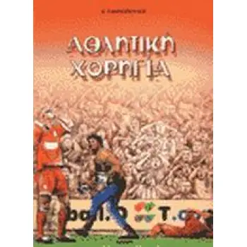 ΑΘΛΗΤΙΚΗ ΧΟΡΗΓΙΑ