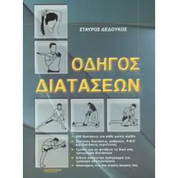 ΟΔΗΓΟΣ ΔΙΑΤΑΣΕΩΝ