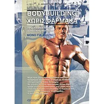BODYBUILDING ΧΩΡΙΣ ΦΑΡΜΑΚΑ ΠΡΟΓΡΑΜΜΑ ΤΑΧΕΙΑΣ ΣΩΜΑΤΙΚΗΣ ΒΕΛΤΙΩΣΗΣ ΜΟΝΟΝ ΓΙΑ ΑΝΤΡΕΣ