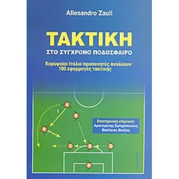 ΤΑΚΤΙΚΗ ΣΤΟ ΣΥΓΧΡΟΝΟ ΠΟΔΟΣΦΑΙΡΟ ΚΟΡΥΦΑΙΟΙ ΙΤΑΛΟΙ ΠΡΟΠΟΝΗΤΕΣ ΑΝΑΛΥΟΥΝ 180 ΕΦΑΡΜΟΓΕΣ ΤΑΚΤΙΚΗΣ