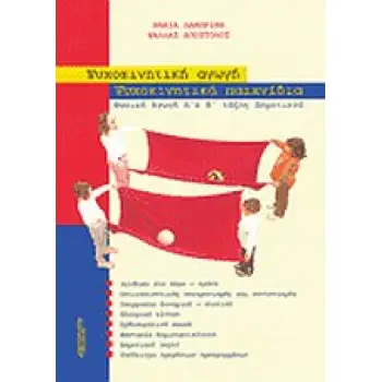 ΨΥΧΟΚΙΝΗΤΙΚΗ ΑΓΩΓΗ - ΨΥΧΟΚΙΝΗΤΙΚΑ ΠΑΙΧΝΙΔΙΑ ΦΥΣΙΚΗ ΑΓΩΓΗ Α ΚΑΙ Β ΤΑΞΗΣ ΔΗΜΟΤΙΚΟΥ ΣΧΟΛΕΙΟΥ